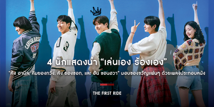 “เล่นเอง ร้องเอง” 4 นักแสดงนำ “คัง ฮานึล, คิมยองกวัง, คัง ยองซอก, และ ฮัน ซอนฮวา” มอบของขวัญแฟน ๆ ด้วยเพลงประกอบหนัง “The First Ride”